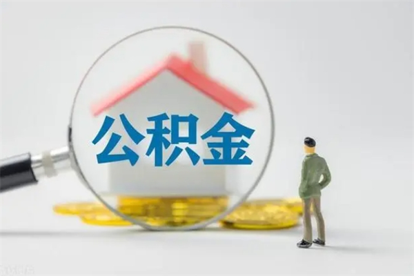 衡东老家住房公积金（老家的公积金怎么提取）