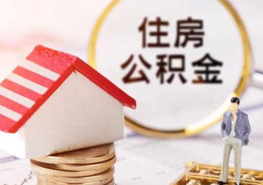 衡东封存的住房公积金如何提取（已经封存的公积金如何提取）
