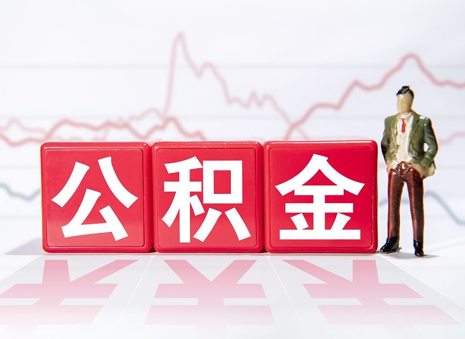 衡东住房公积金提取（2020年公积金提取流程）