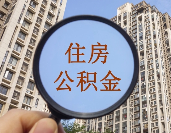 衡东个人提取公积金办法（怎样提取个人住房公积金）