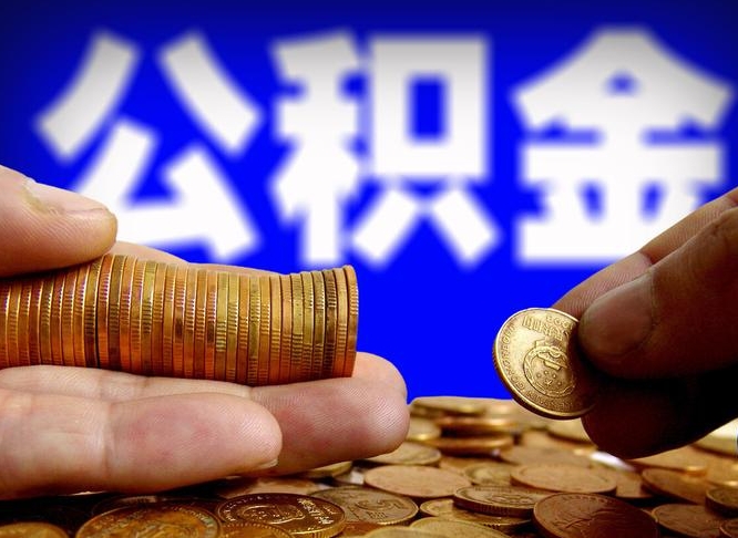 衡东公积金提取的统筹账户怎么取（公积金统筹账户有什么用）